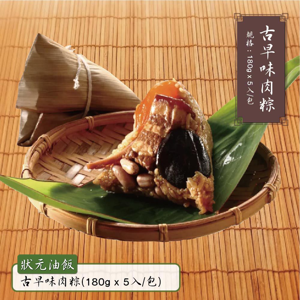 古早味肉粽-(180gx5入/包)