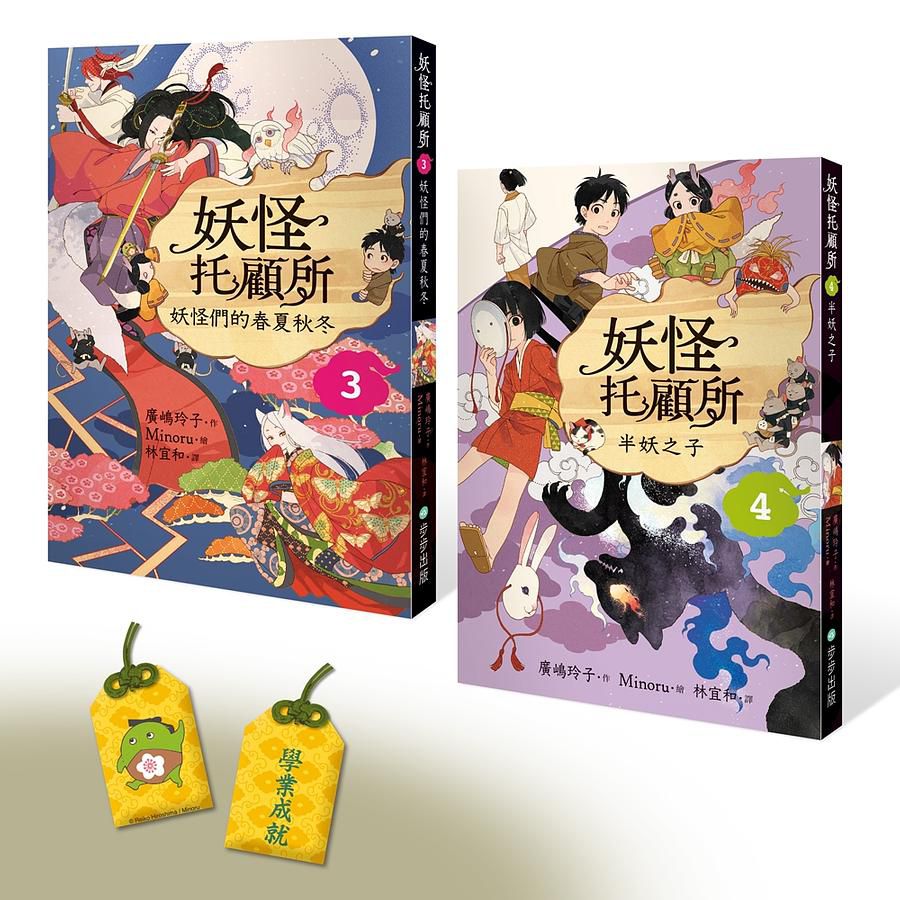 妖怪托顧所 3&4套書: 妖怪們的春夏秋冬+半妖之子 (附首刷限量精緻刺繡御守學業成就款/2冊合售)
