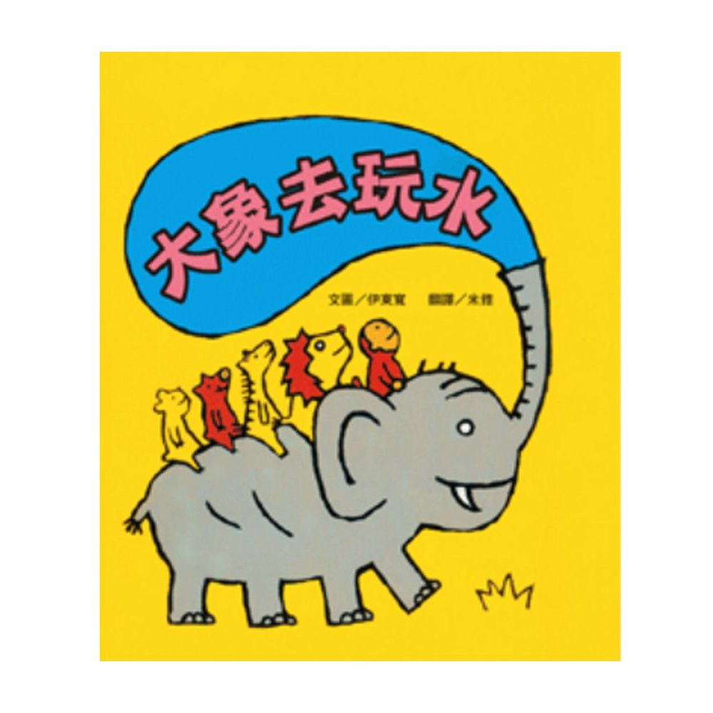 大象去玩水-精裝