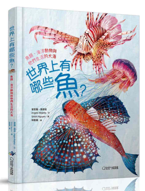 世界上有哪些魚？：魚類、海洋動物與牠們生活的大海 (精裝 / 164頁 /全彩印刷)