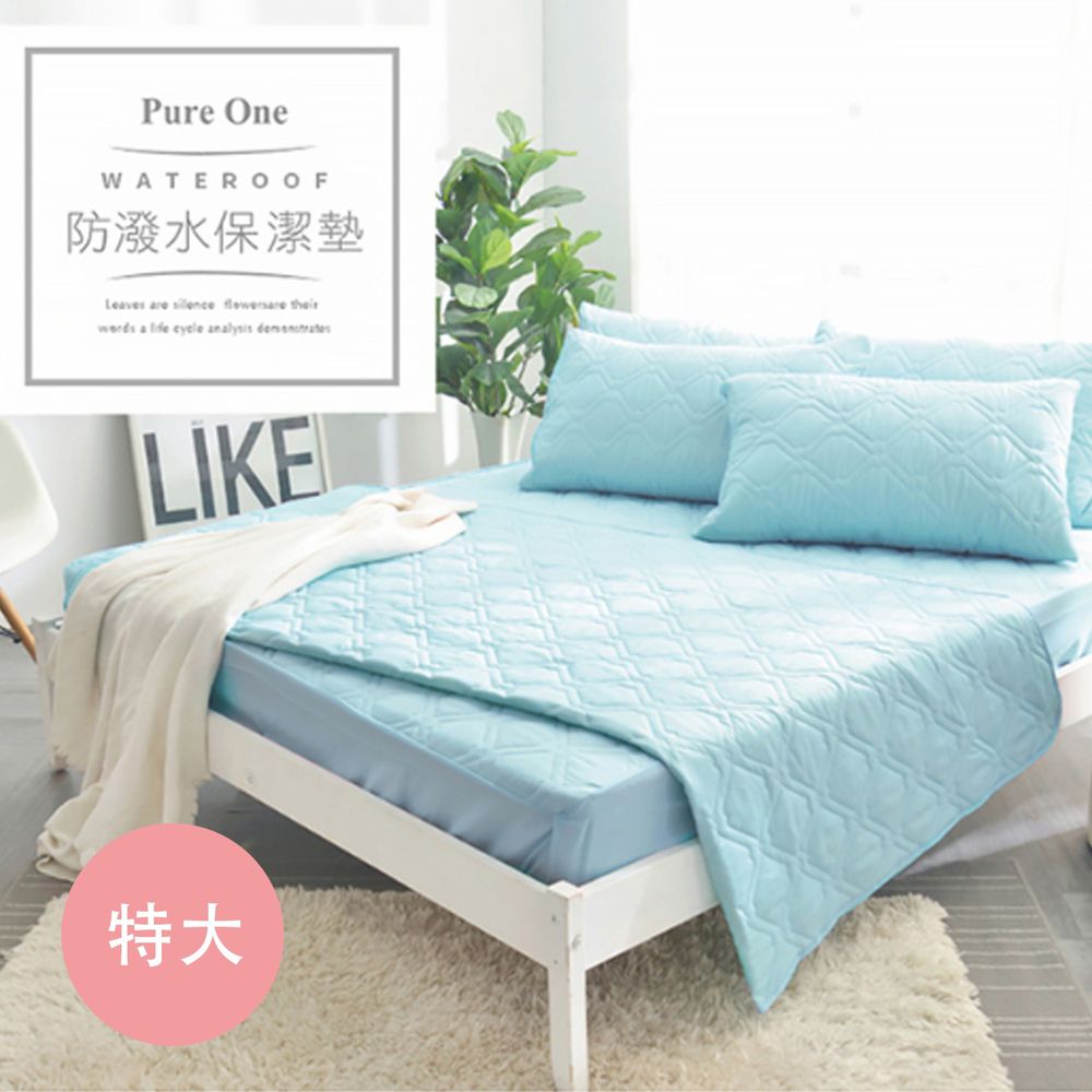 Pure One - 採用3M防潑水技術 床包式保潔墊-水漾藍-特大床包保潔墊