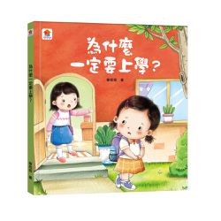 為什麼一定要上學？