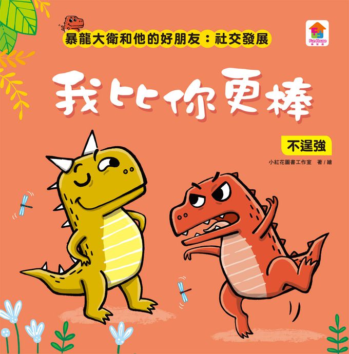 暴龍大衛和他的好朋友：社交發展(全八冊)-不許耍賴！：遵守規則+大衛，別丟了！：學會拒絕+好朋友藥水：學會尊重+誰來幫我採橘子？：學會包容+可怕的泥巴龍：不以貌取人+奶奶的鮮魚派：學會分享+妮妮為什麼沒朋友？：學會認同+我比你更棒：不逞強