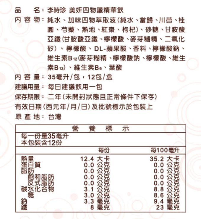 李時珍 - 美妍四物鐵精華飲(12入/盒)-2盒組