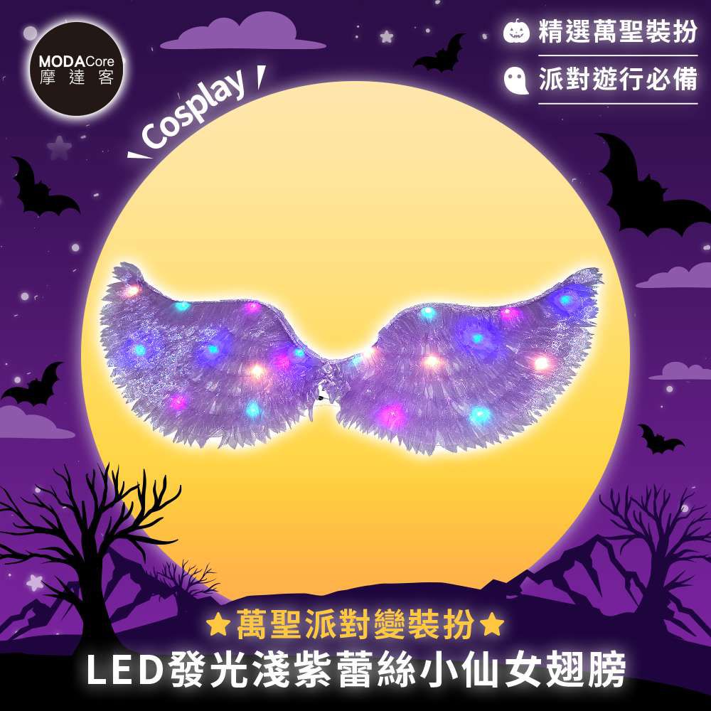 ★萬聖派對變裝扮★LED發光淺紫蕾絲小仙女翅膀★Cosplay