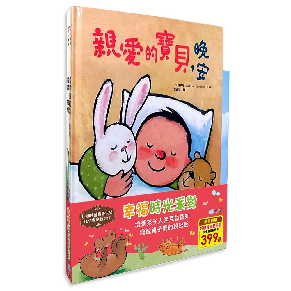 幸福時光派對(親愛的寶貝晚安+媽咪抱抱)-趣味尋寶貼紙書
