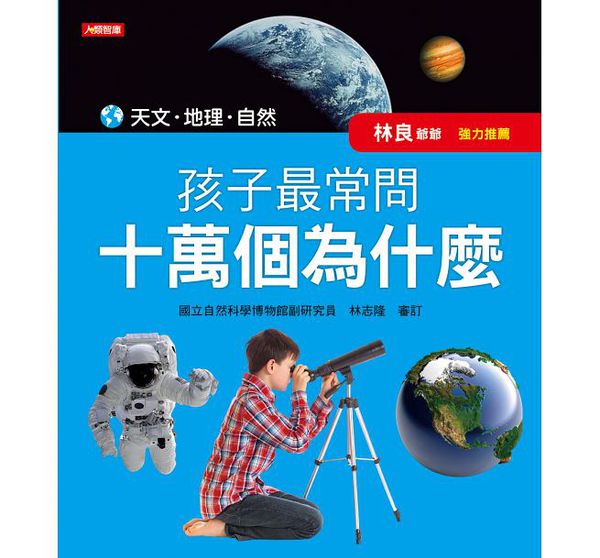 人類文化 - 孩子最常問 十萬個為什麼：天文．地理．自然(新版)
