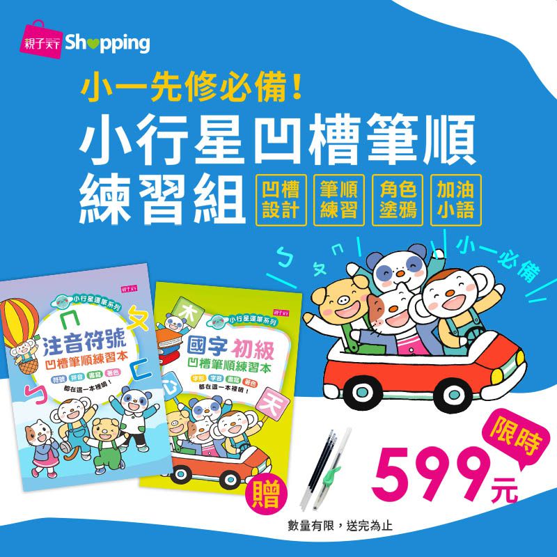 親子天下 - 小行星凹槽運筆練習-【合購組】注音＋國字初級：加贈消失筆套組