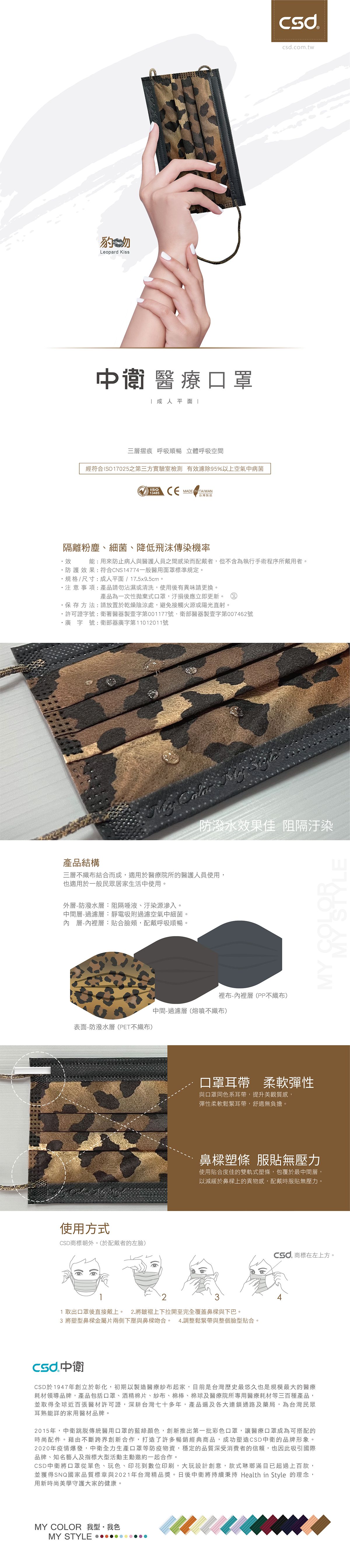 CSD中衛 - 醫療口罩-成人平面-豹吻(30片/盒)