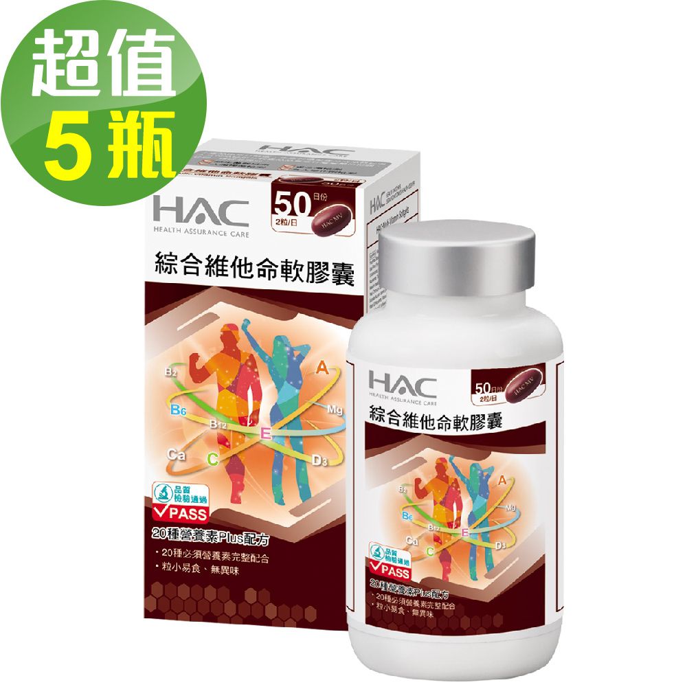 永信HAC - 綜合維他命軟膠囊x5瓶(100粒/瓶) -20種營養配方 粒小易吞食