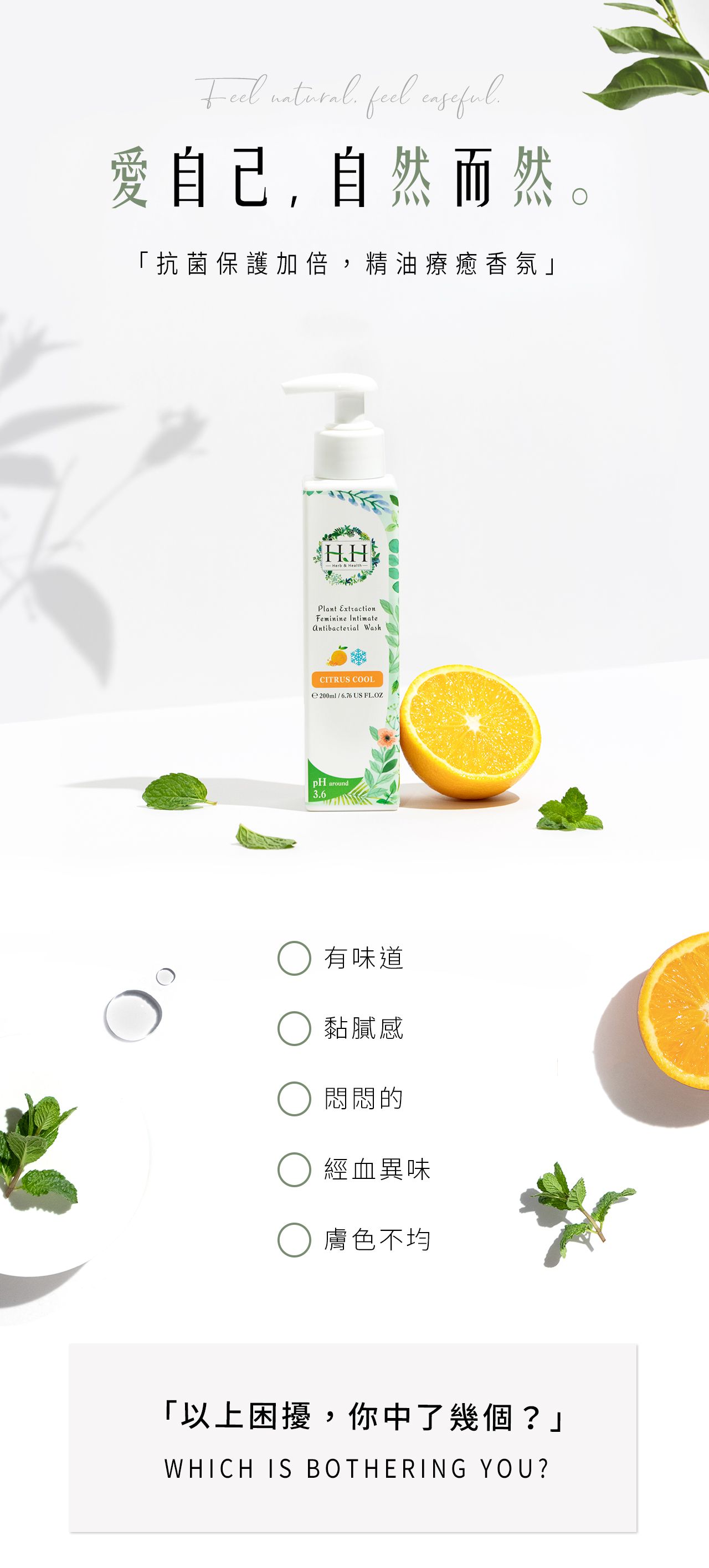 HH草本新淨界 - 私密植萃抗菌潔淨露-悠然木質-200ml