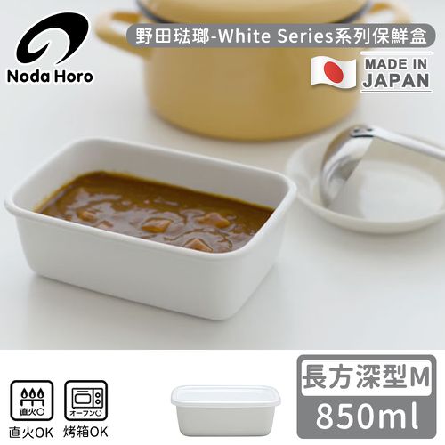 日本製長方型塑料蓋琺瑯保鮮盒/保存盒M-850ml(深型)