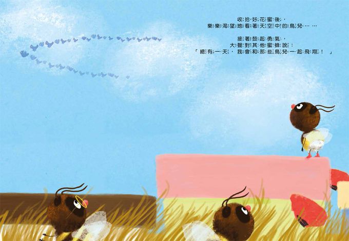 再試一下！勇敢的小蜜蜂