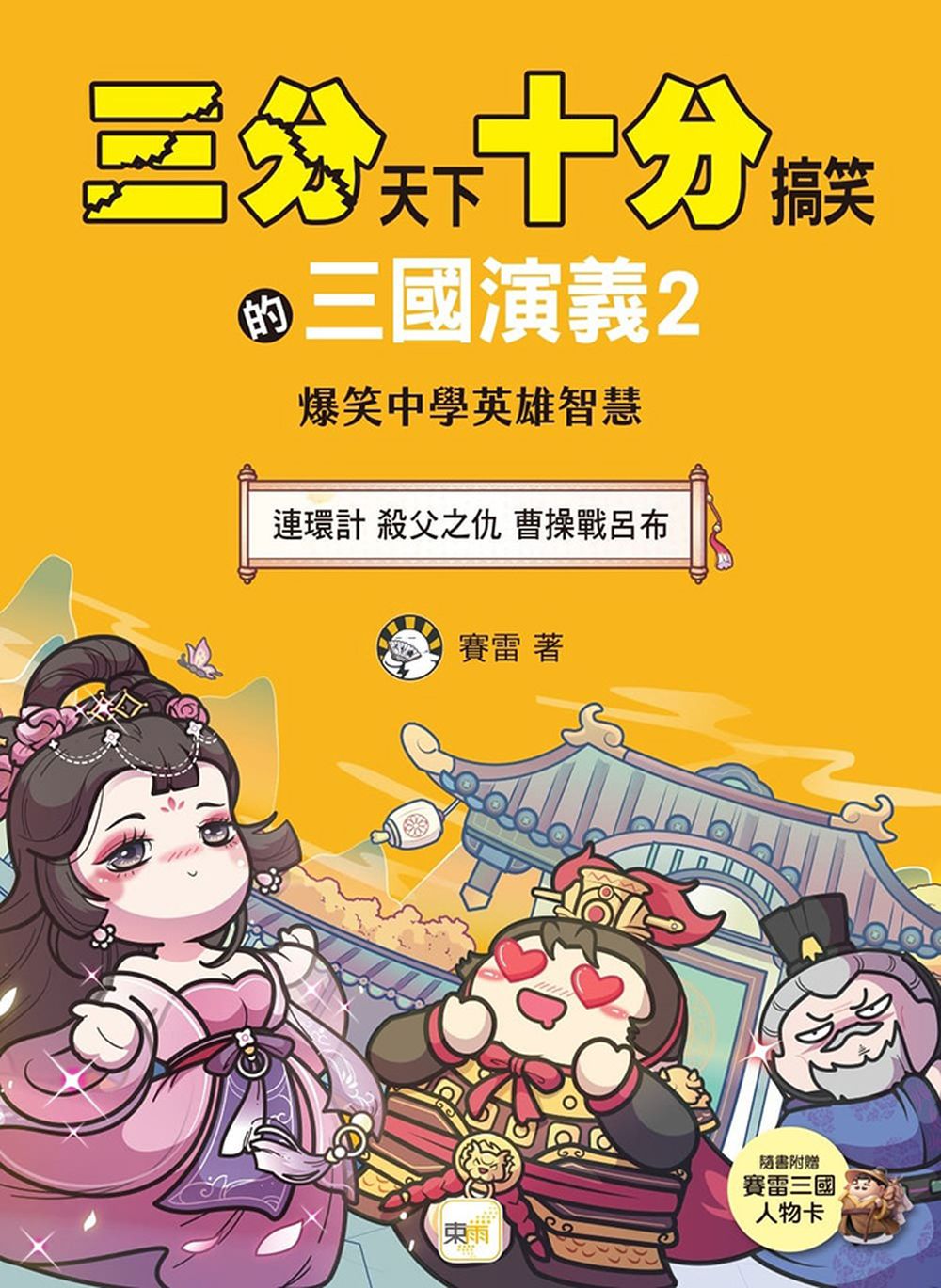 三分天下‧十分搞笑的三國演義2 (連環計／殺父之仇／曹操戰呂布） (附贈- 三國戰鬥人物卡)﹝中高年級歷史圖文讀本﹞