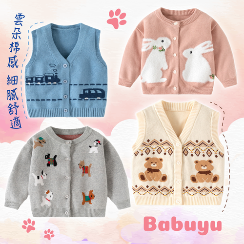 【BABUYU】針織背心Ｘ外套 ◌ 洋蔥式穿搭必備