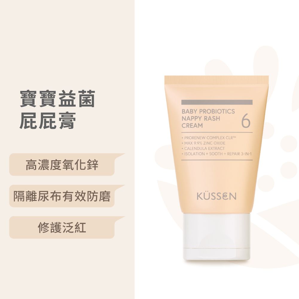 葵森 - 【KÜSSEN 葵森】寶寶益菌屁屁膏 50ml｜無香易敏肌嬰幼兒修護泛紅 氧化鋅隔離尿布膏