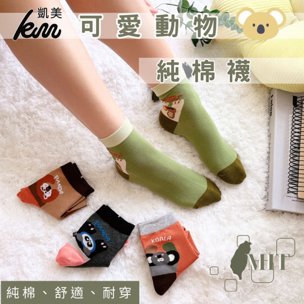 MIT台灣製造 可愛動物純棉襪 22-26cm 凱美棉業-隨機出色