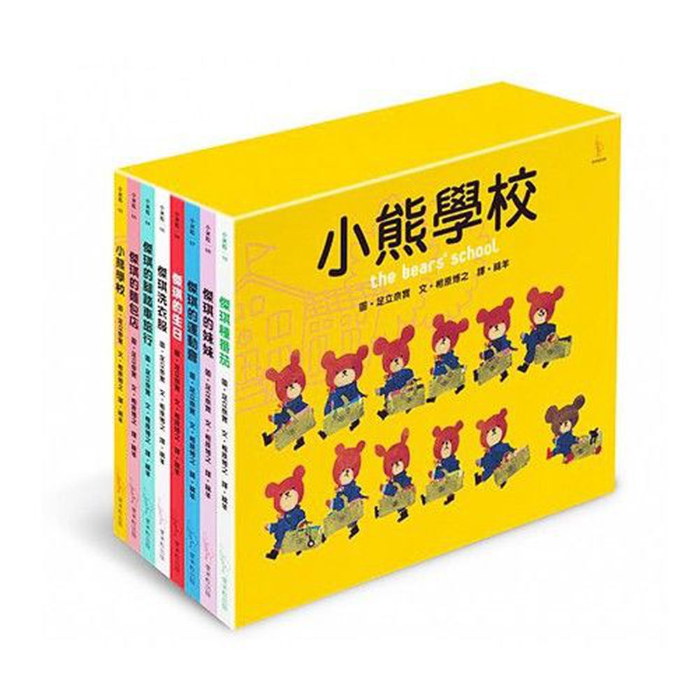 日本人氣繪本-小熊學校【限量盒裝套書】8本一套