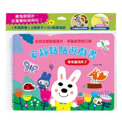 安靜黏貼遊戲書:毛毛蟲消失了