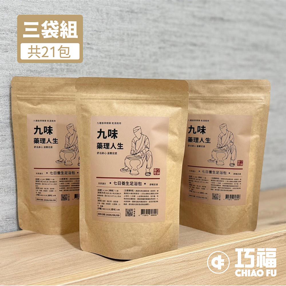 九味藥理人生UC-898  (台灣製)  足浴包/泡腳包/足浴劑/泡腳/養生-21入裝/三袋