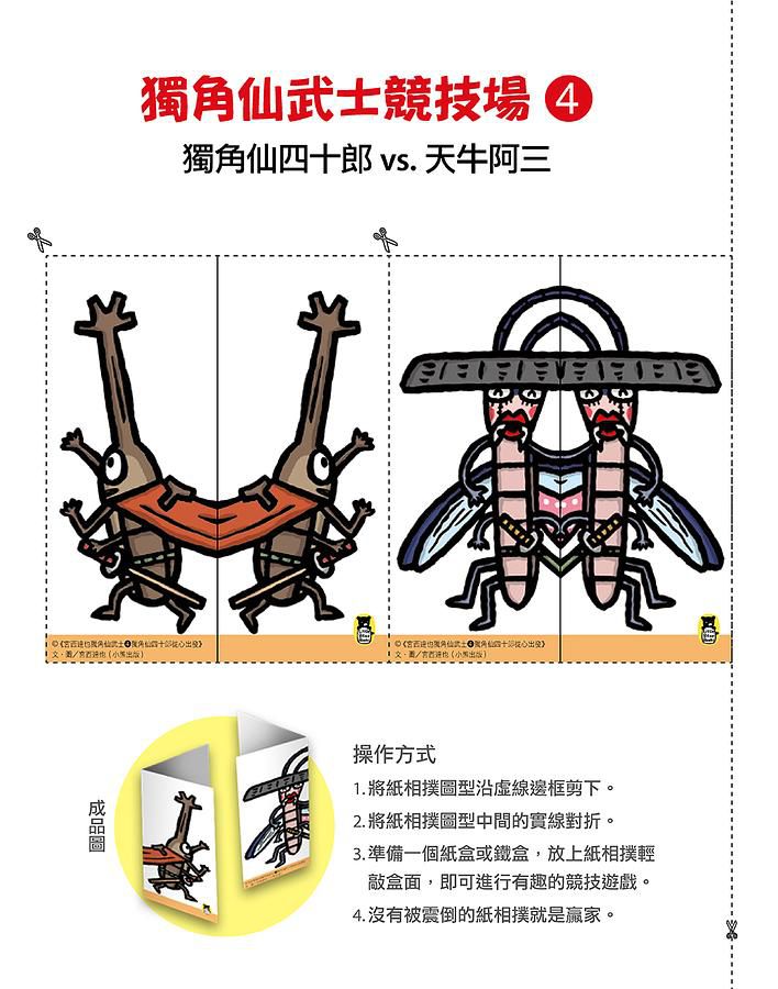 宮西達也獨角仙武士 4: 獨角仙四十郎從心出發 (附宮西達也獨家授權獨角仙武士紙相撲遊戲)
