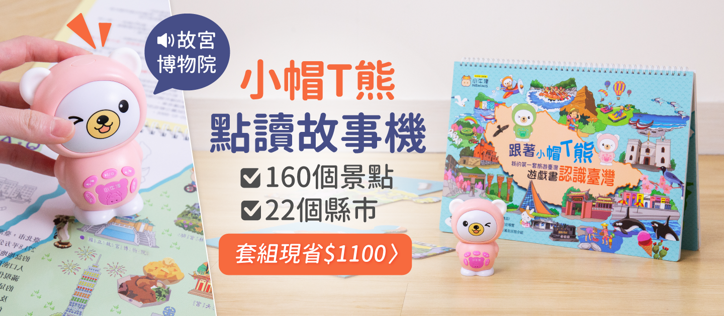 跟著小帽T熊遊台灣～我的第一套旅遊台灣遊戲書
