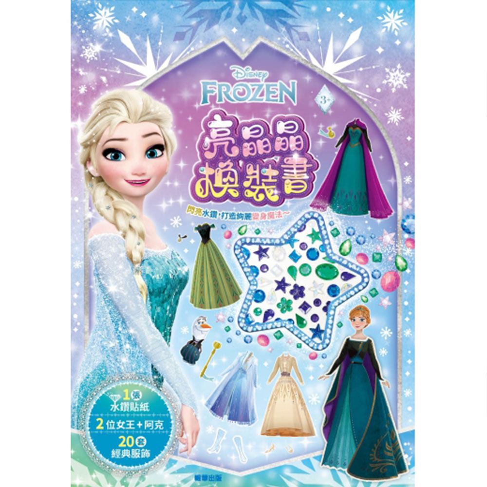 冰雪奇緣亮晶晶換裝書