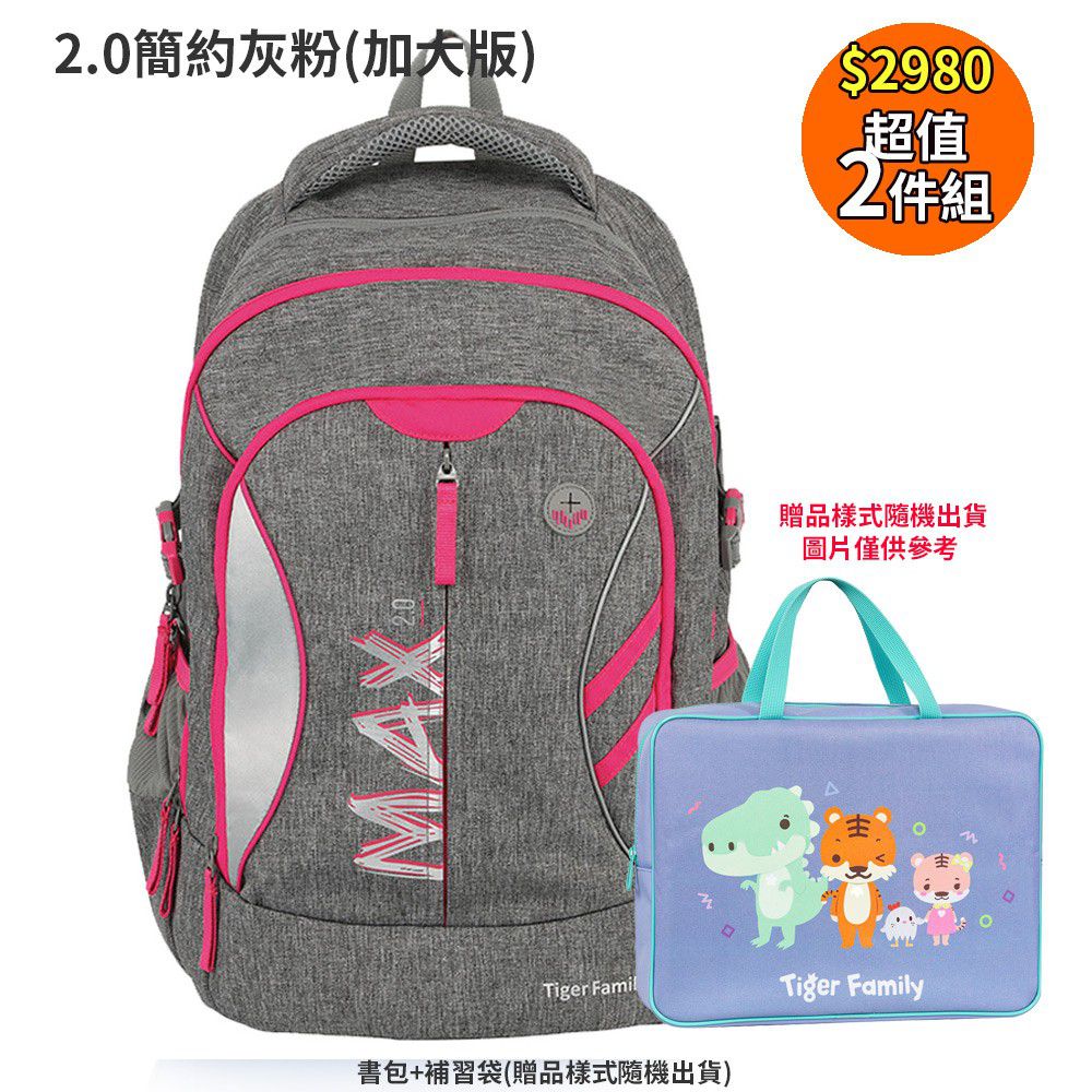Tiger Family - MAX 2.0超輕量護脊書包-簡約灰粉-送補習袋(樣式隨機出貨)