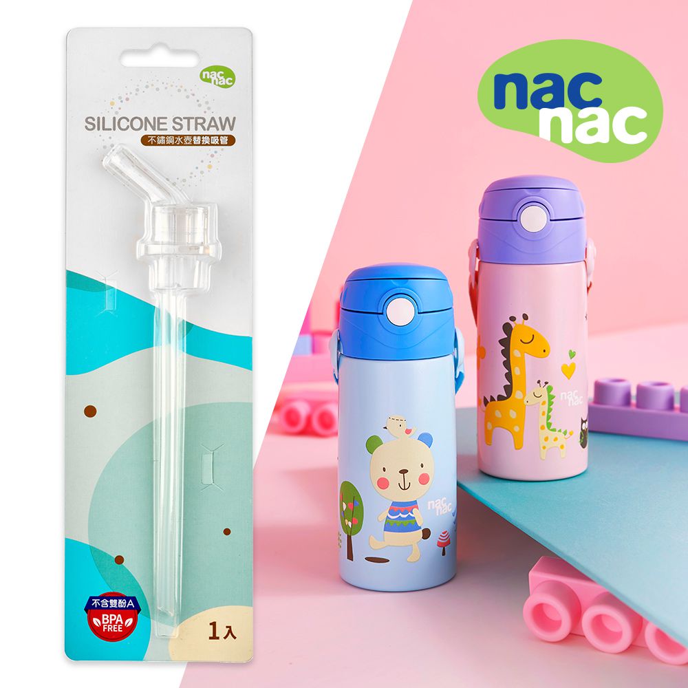 nac nac - 不鏽鋼水壺替換吸管-適用糖果熊/親子鹿款-350ml