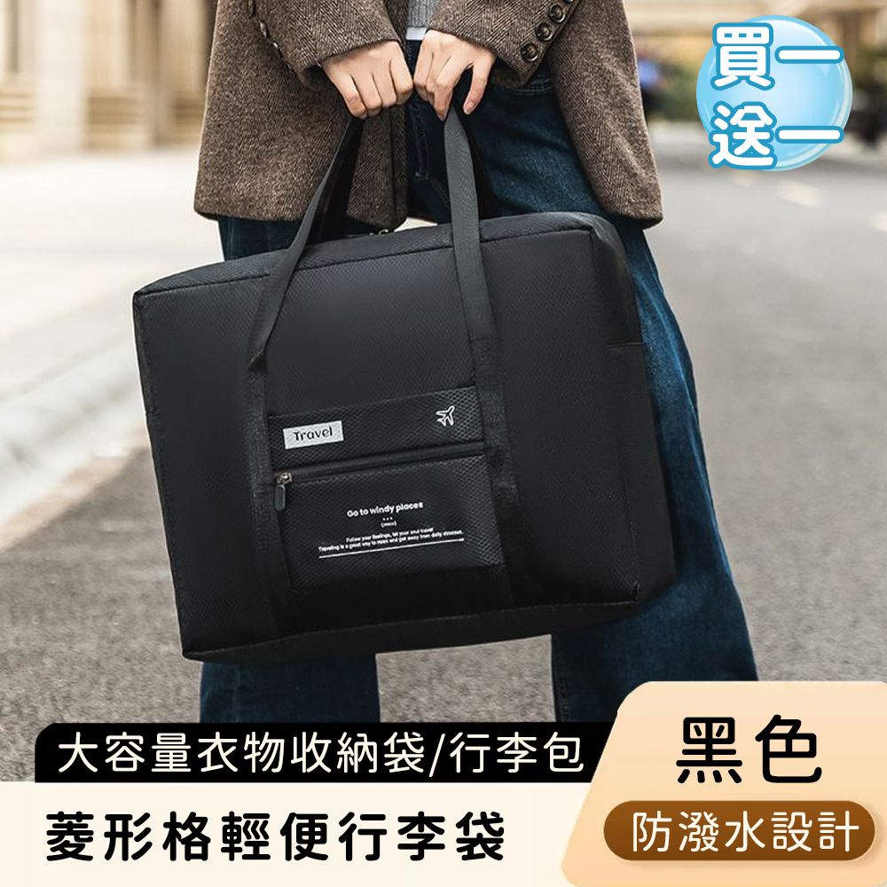 (買一送一) 菱形格輕便行李袋/折疊旅行袋/大容量衣物收納袋/外出行李包