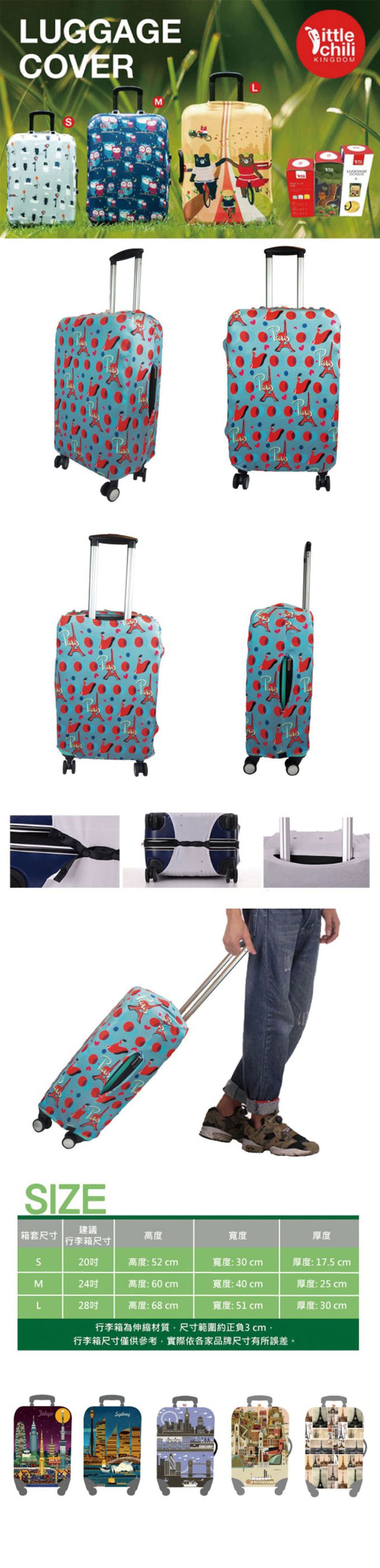 little chili - 繽紛行李箱套L-繽紛巴黎-28吋 -高68 寬51 厚度30cm