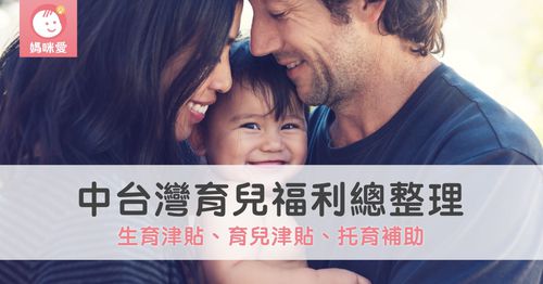 2025最新！台中、彰化、苗栗南投雲林地區生育津貼、育兒津貼、托育補助等育兒福利總整理