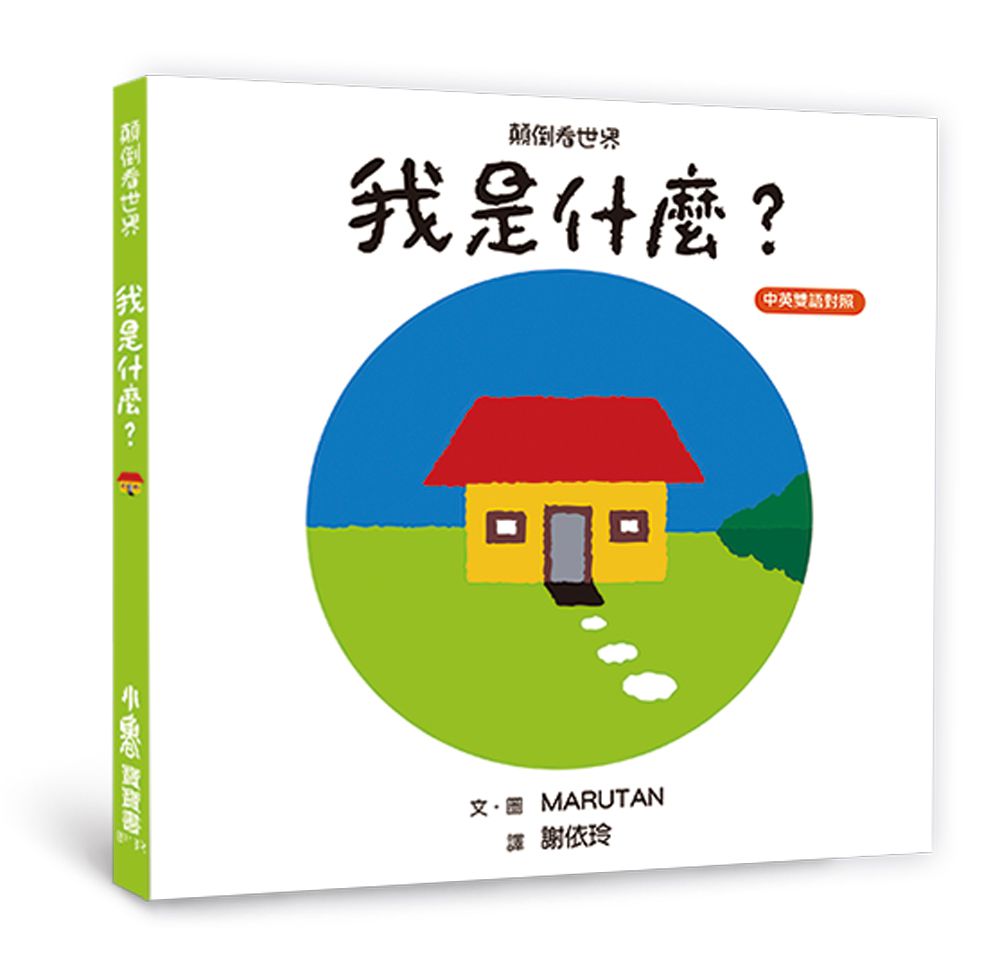 【中英雙語對照】顛倒看世界：我是什麼？（三版）
