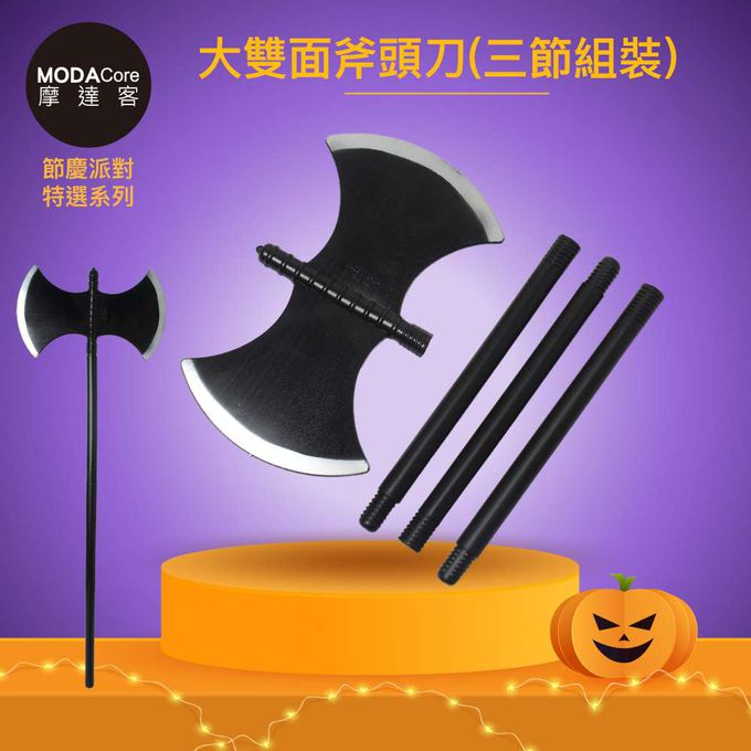 MODACore 摩達客 - 摩達客★萬聖派對變裝扮★大雙面斧頭刀(三節組裝)★Cosplay