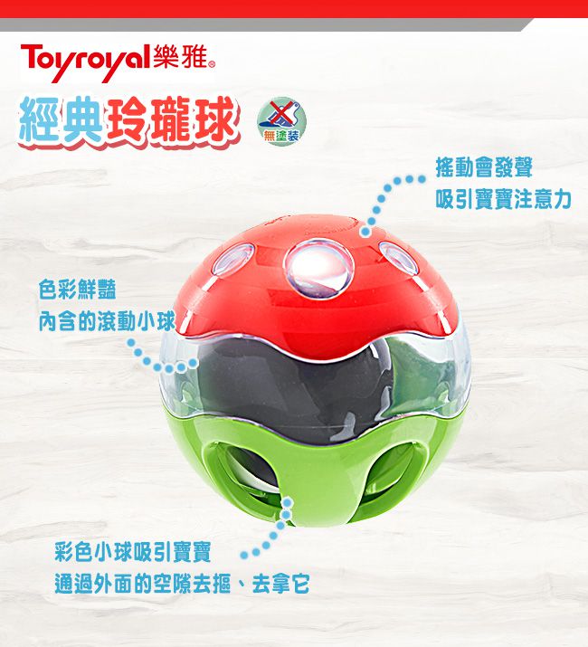 日本 Toyroyal 樂雅 - 經典玲瓏球