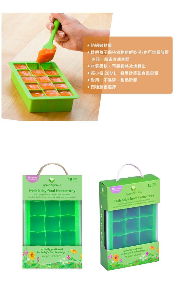 美國 green sprouts - 小綠芽寶寶副食品15格冷凍盒/製冰盒-草綠色