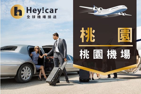 臺灣全省到府機場接送服務 ❤ 出國真的可以不用這麼累！