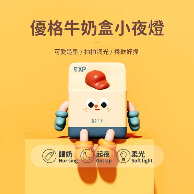 Timo - 優格牛奶盒 LED 拍拍燈 小夜燈  手機支架