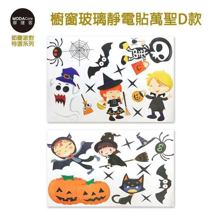 MODACore 摩達客 - ★萬聖節派對佈置裝飾★櫥窗玻璃靜電貼萬聖D款70*50cm