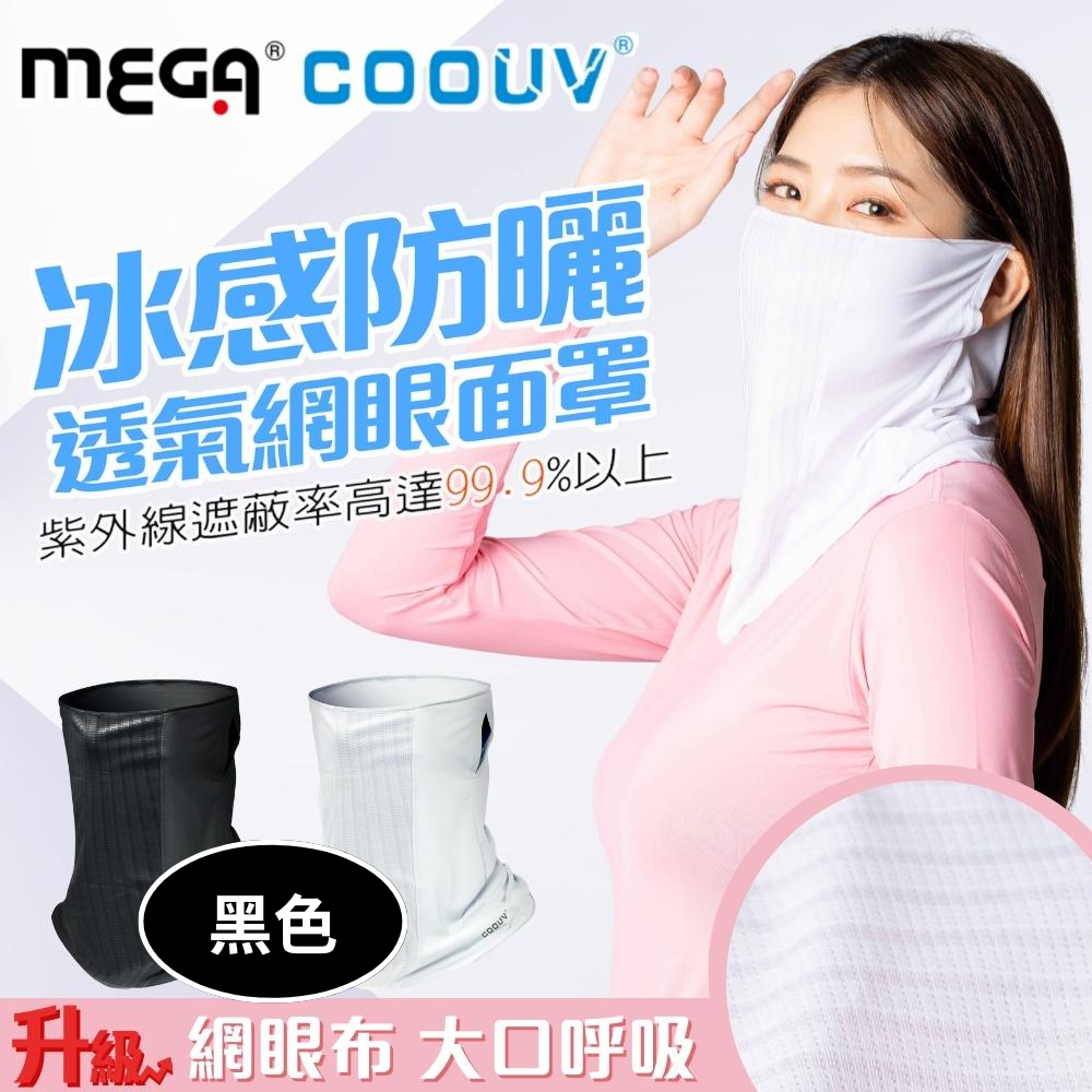 MEGA COOUV - 冰感防曬透氣網眼面罩-黑色