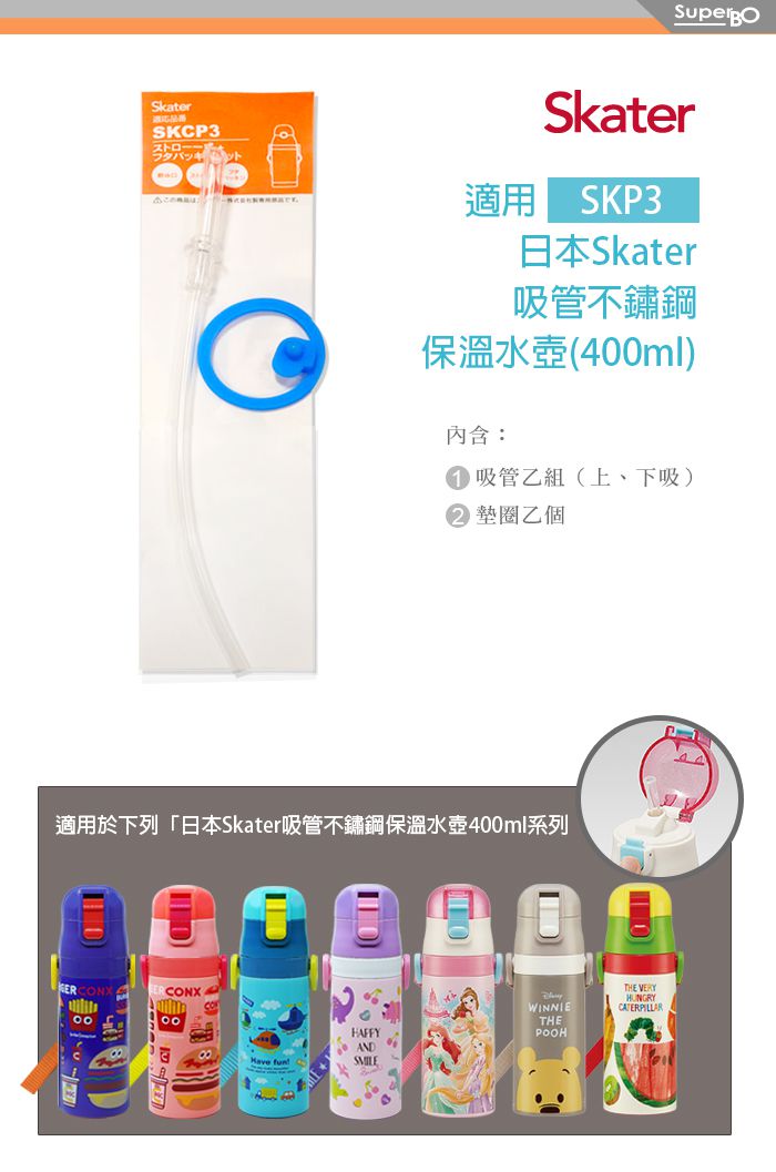 日本 SKATER - 吸管不鏽鋼保溫水壺(400ml)上蓋組-替換吸管組