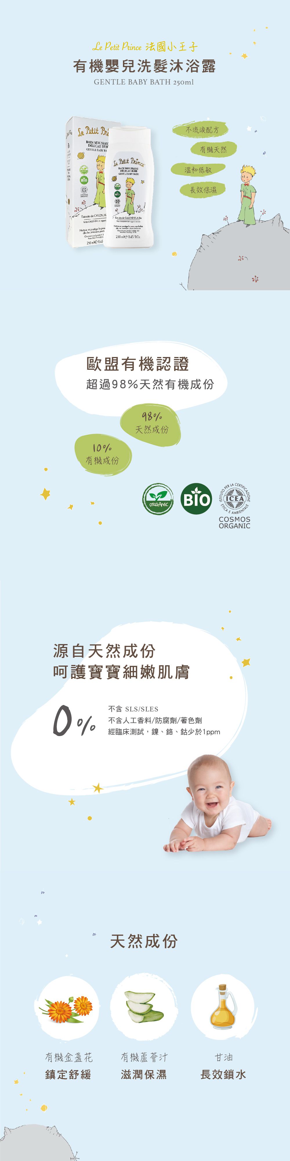 法國小王子 - 有機嬰兒洗髮沐浴露-(效期：2023.5)-250ml