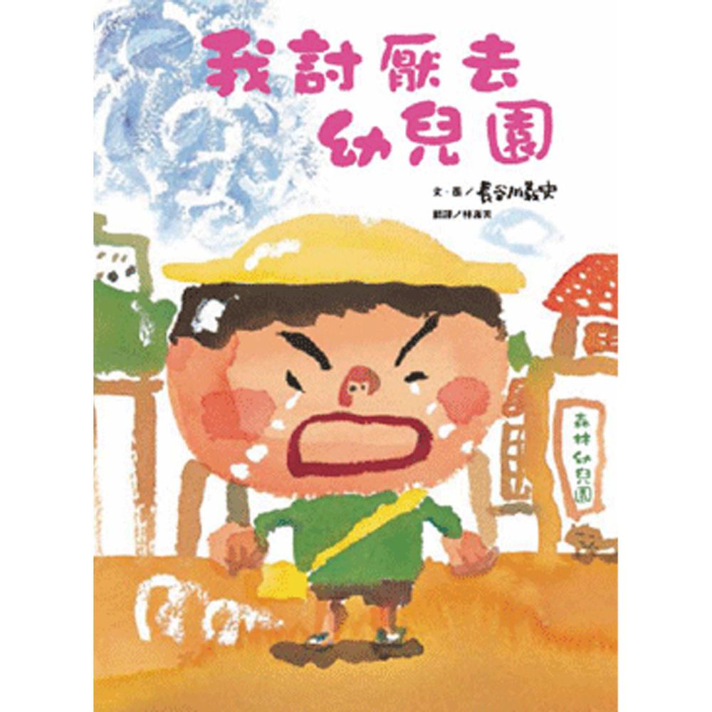 我討厭去幼兒園(二版)