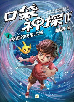 【口袋神探四部曲】1：水底的失落之城﹝中高年級推理讀本﹞