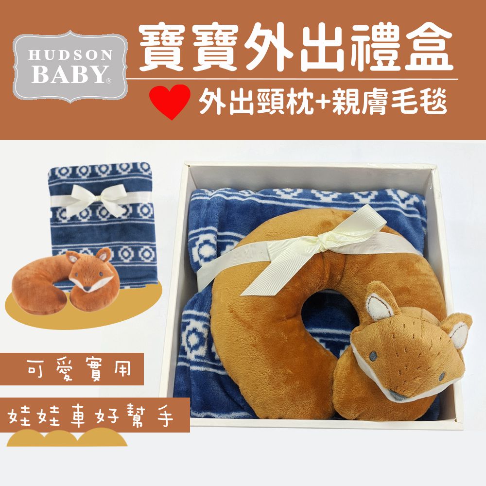HUDSON BABY - 行車旅行好幫手禮盒組-毛毯+嬰兒頸枕-狐狸
