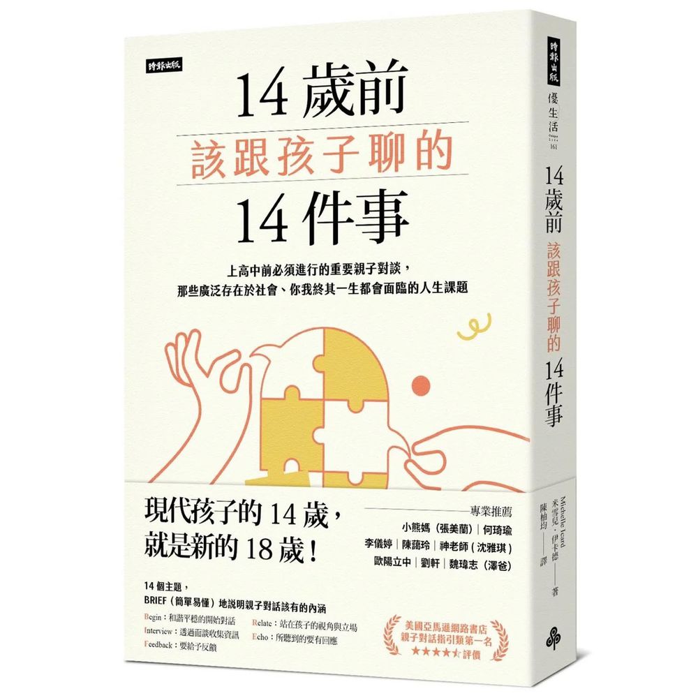 14歲前該跟孩子聊的14件事：上高中前必須進行的重要親子對談，那些廣泛存在於社會、你我終其一生都會面臨的人生課題