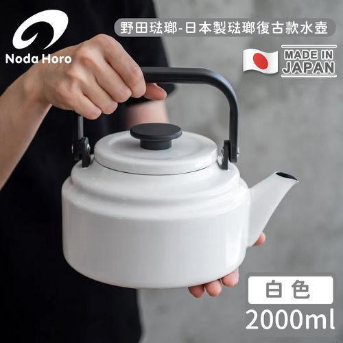 日本製琺瑯復古款水壺-白2000ml