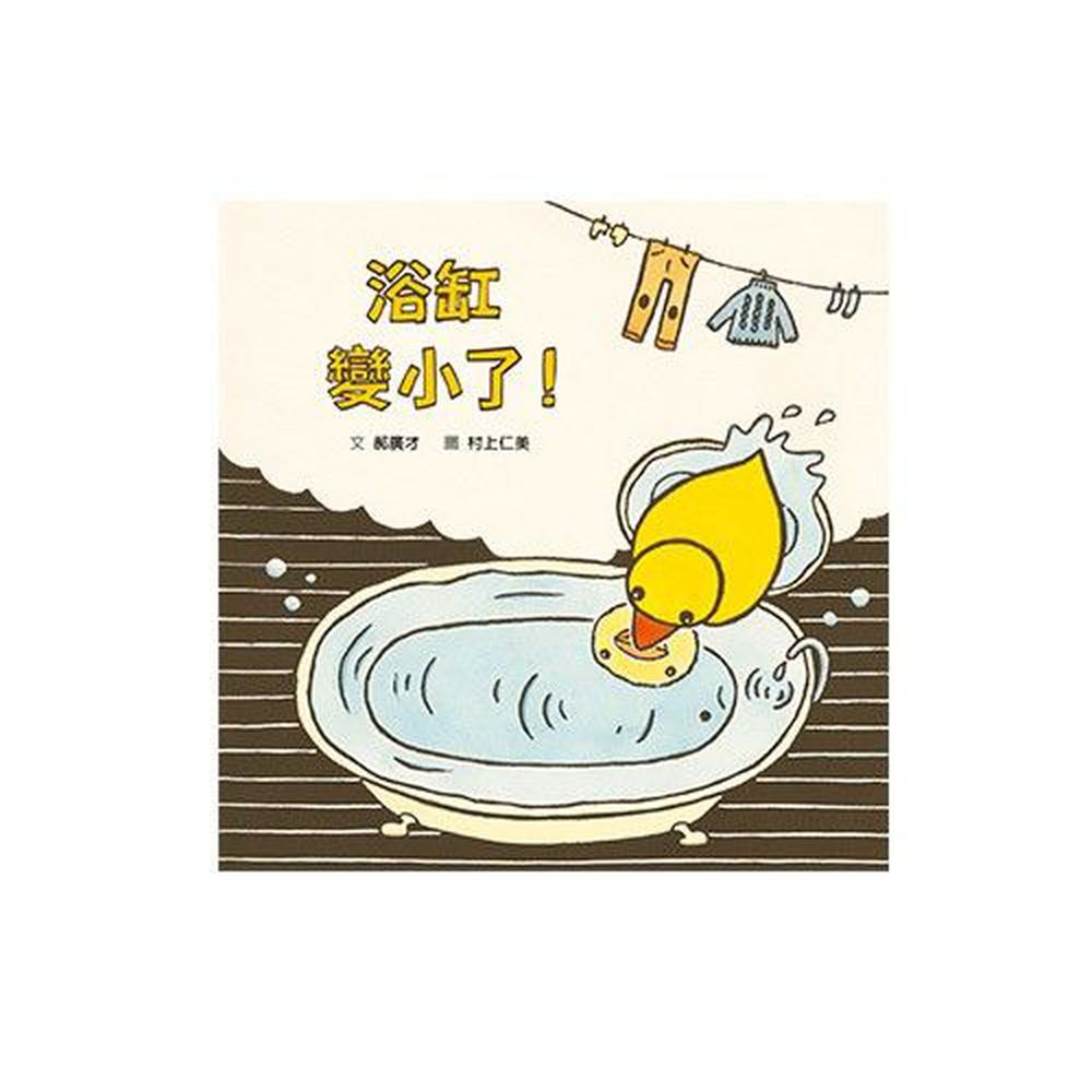 浴缸變小了!