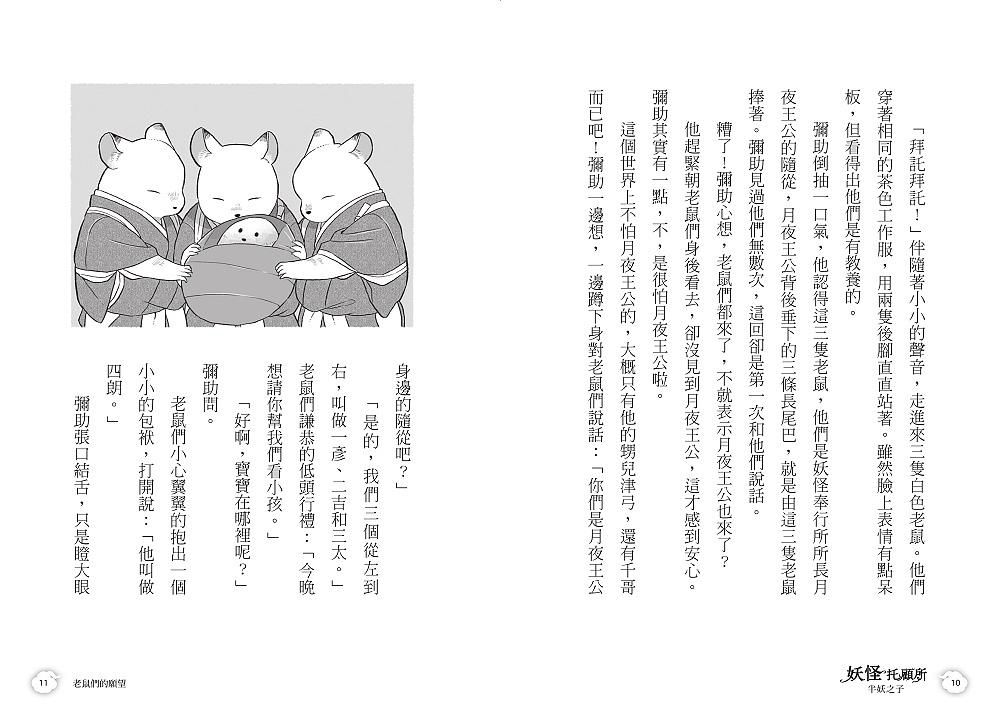 妖怪托顧所 3&4套書: 妖怪們的春夏秋冬+半妖之子 (附首刷限量精緻刺繡御守學業成就款/2冊合售)