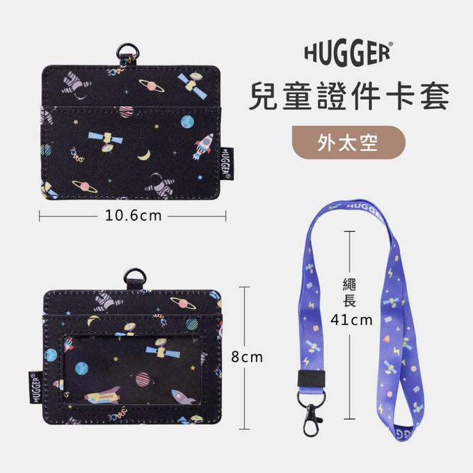 HUGGER - 兒童識別證套-外太空